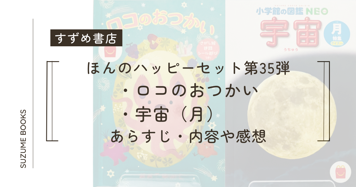 今回のハッピーセット 本の紹介ファミリーマクドナルド公式