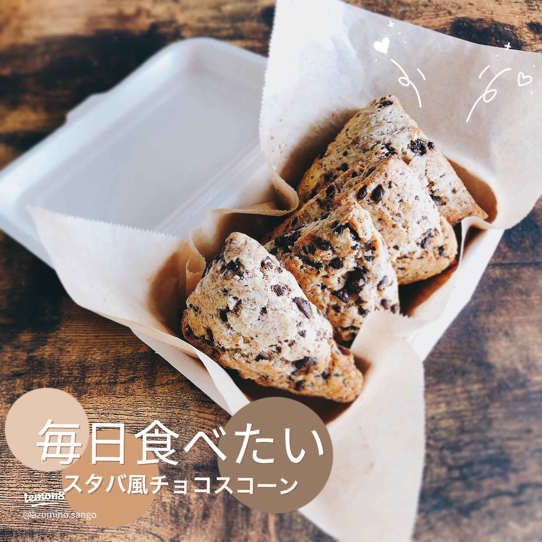 材料4つ！スタバ風♡お手軽チョコスコーン HMで簡単