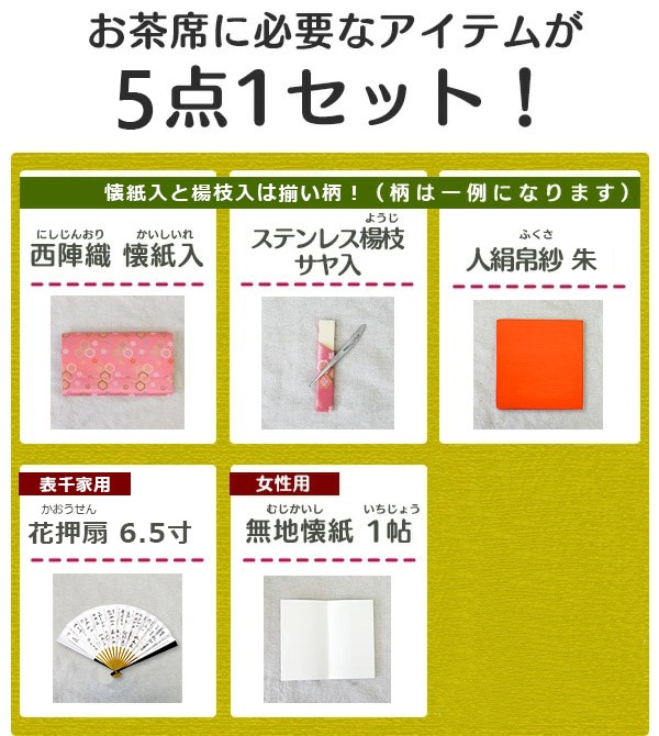 楽天市場送料無料※一部地域を除く茶道具 茶道 茶道部初歩セット 入門セット表千家向き 初歩三ッ折4点セット ふくさ、ふくさばさみ 三ツ折懐紙入れ 、扇、菓子切 表千家向き 懐紙サービス付 : 茶道具専門店 松風園まつの