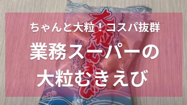 業務スーパー購入品✨中粒むきえび購入時価格:498円 ＊ 冷凍のむきえびです🦐塩水解凍で縮まずプリッと👍炒め物やチャーハンにも美味しいし、私はサラダ ヤムウンセン💖 がお気に入りです😋 ＊ ブログ&YouTube@mai_gyosugets ＊業務スーパー業務スーパー