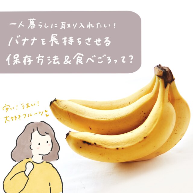 一人暮らしに取り入れたい！ バナナを長持ちさせる保存法＆食べごろって？ 一人暮らしのゆるっとレシピ– 商品レビュー記事kurasso クラッソ 編集部