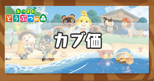 あつ森 カブ価６６０ベル☆最高値☆更に634、557ﾍﾞﾙ＆ｳﾘ90ﾍﾞﾙは往復OK 手数料無し！島開放中 初見さん大歓迎☆参加型往復OK島あり あつまれどうぶつの森カブ- YouTube
