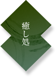 11/21～12/27 | 「元気な冬へご招待」 〜エステ・アカスリ