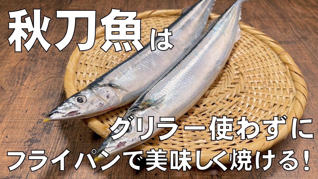 本当に美味しいさんまの焼き方 塩焼き 何度も作りたい定番レシピVol.156レシピサイトNadia