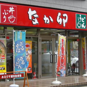 親子丼や京風うどんで有名な「なか卯」の全メニューを紹介！ 大阪本町店- ソロ活おっさんのアローン飯なび