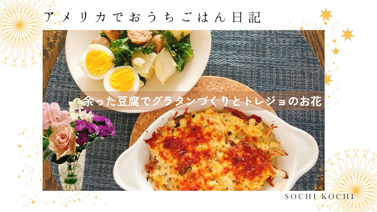 アメリカでおうちごはん 余った豆腐でグラタンづくりとアメリカで見つけた小さな幸せソチコチ