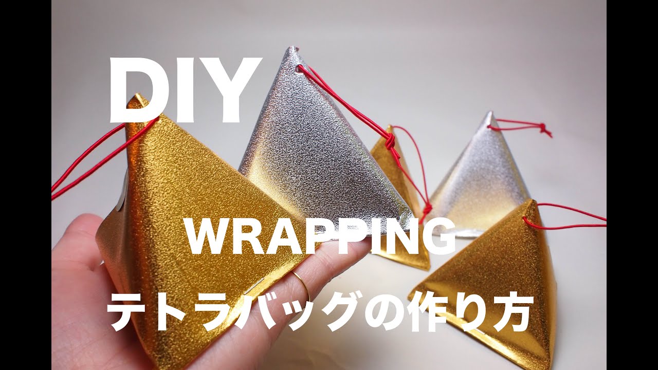 コロンとかわいい♪ とっても簡単*テトラ型ラッピング*キナリノ