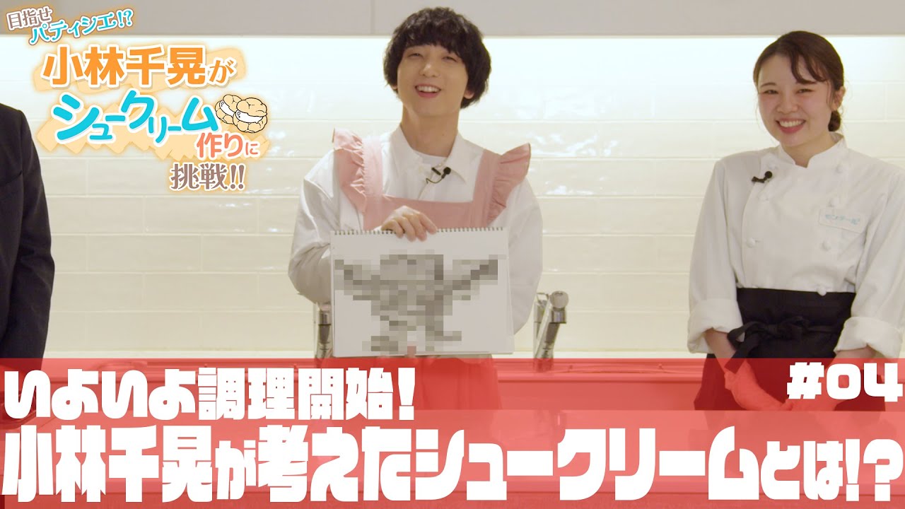 TVアニメ「マッシュル-MASHLE-」×「モンテール」コラボ企画『目指せパティシエ！？小林千晃がシュークリーム作りに挑戦！！』 1