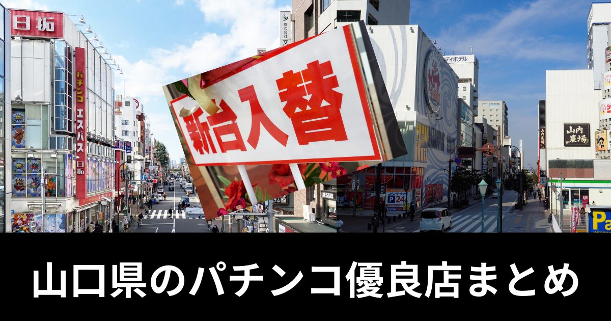 フロアマップ公開中】テキサス山口店 | 山口市 山口駅 |