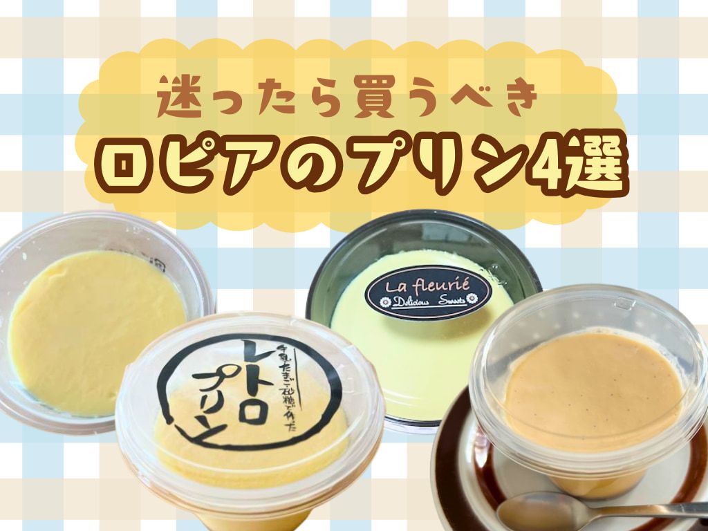 ロピア 買うべきスイーツ&お菓子35選! 2025最新版 コスパ最強!子どもも喜ぶ安くて何度も買いたくなる最強コスパ甘いもの食品!小顔&骨盤矯正サロンkinoe