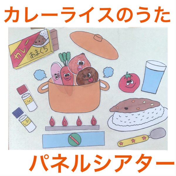 カレーライスのうた シアター用イラストプレゼント保育士・幼稚園教諭のための情報メディア ほいくis ほいくいず