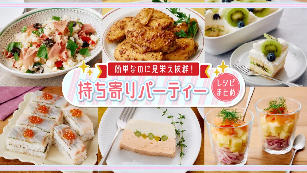 味も見栄えもバッチリ◎持ち寄りパーティーにおすすめの華やかレシピ集キナリノ