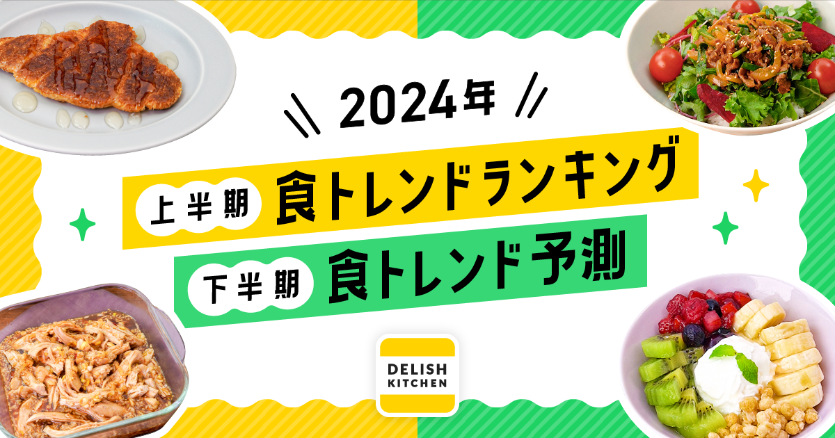 今年流行る食べ物は？ 2025年のトレンドグルメを大予想！食べログマガジン