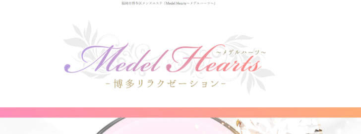 Medel Hearts～メデルハーツ～体験レポート：福岡メンズアロマZUKAN -体験レポート編-