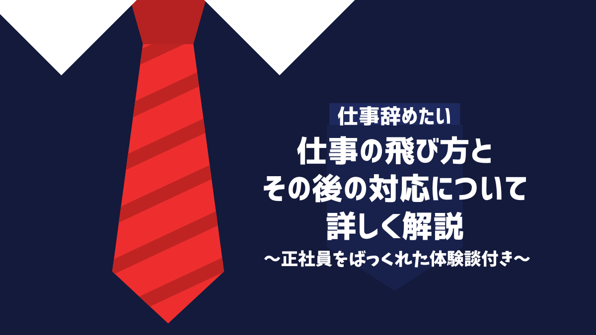 仕事を飛ぶとどうなる？考えられるデメリットやトラブルなく辞める方法を解説｜ベンナビ労働問題（旧：労働問題弁護士ナビ）