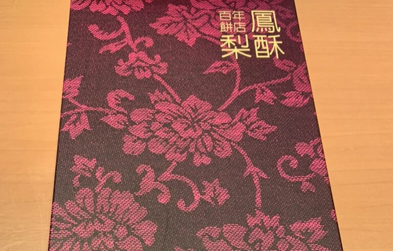 空港で買える台湾土産の鉄板！創業1967年、台湾土産の超老舗「新東陽」のおすすめ商品を一挙紹介♪”はロックされています。 空港で買える台湾 土産の鉄板！創業1967年、台湾土産の超老舗「新東陽」のおすすめ商品を一挙紹介♪Howto Taiwan