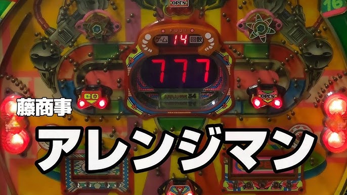 アレパチ実機 アレンジマン 循環加工実機 レアレトロ 藤商事