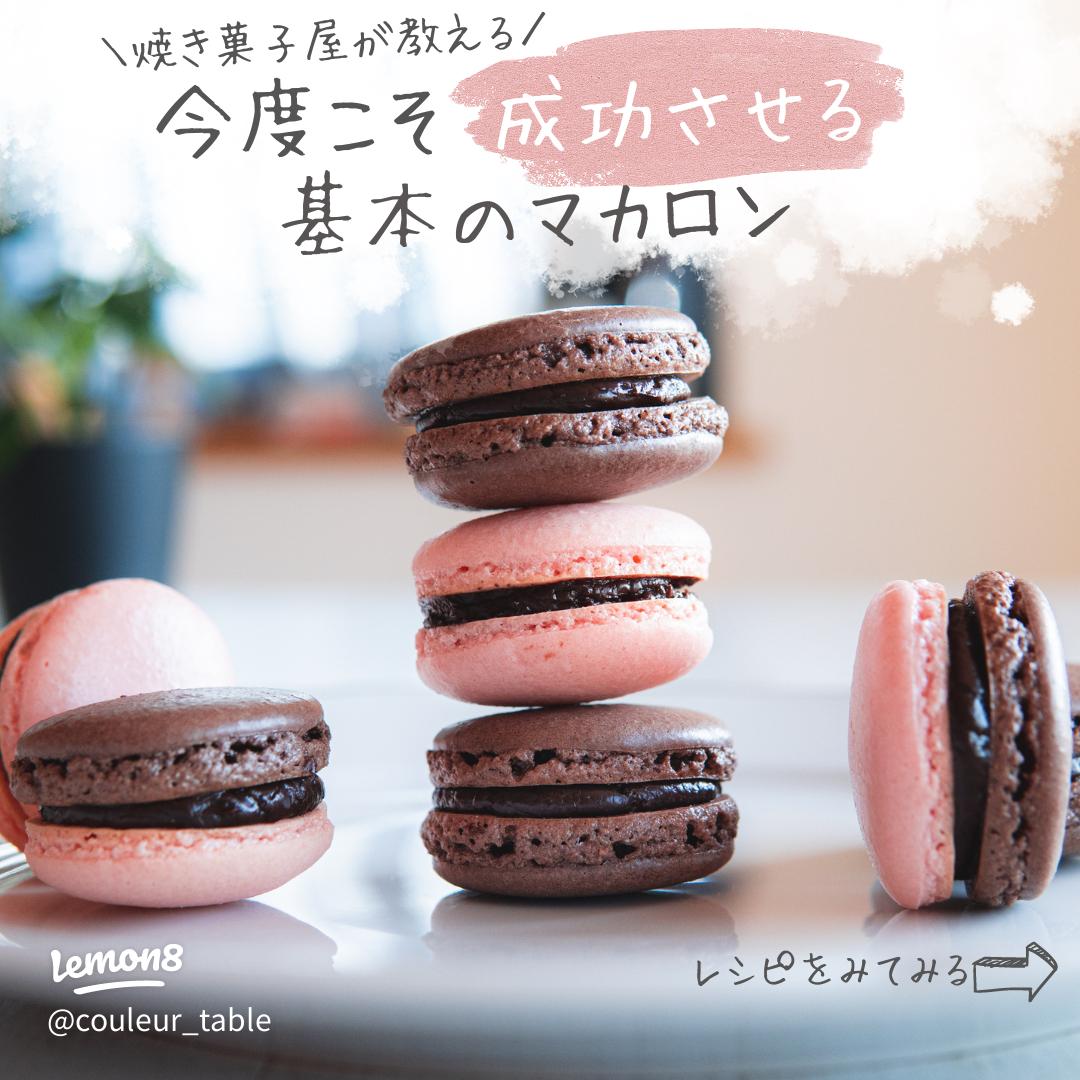 マカロン * * * コロンとした形がかわいいマカロン🩷 作業中の湿気が大敵だけど、このレシピは梅雨どきも失敗知らず。コーヒー、紅茶のお供にひとくちサイズのお菓子はうれしい😊マカロン 手作りマカロン @ouchicafe_jp おうちカフェ おうちごはんlovercotta