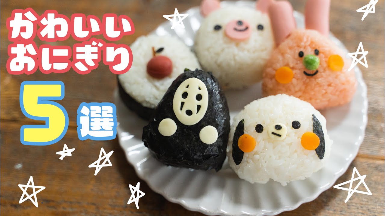 かわいいおにぎり 子供が喜ぶお弁当！簡単にキャラ弁ができる押し型のおすすめランキングわたしと、暮らし