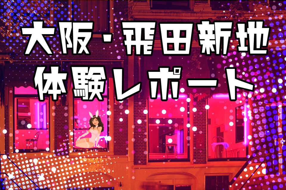 大阪の風俗の特徴！稼ぎたいなら風俗街や新地の情報も要チェック！｜ココミル