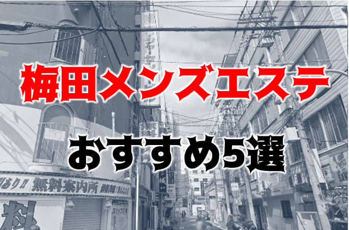 大阪で抜きありと噂のおすすめメンズエステ10選！口コミ・体験談まとめ！ - 風俗の友