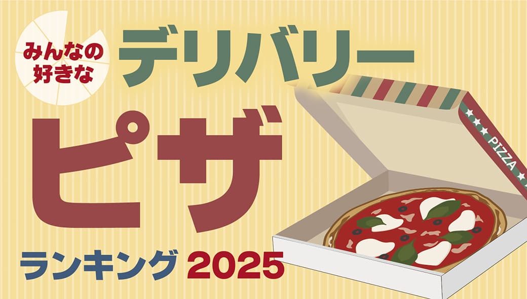 宅配ピザ 口コミランキング 2025年10月クチコミランキング