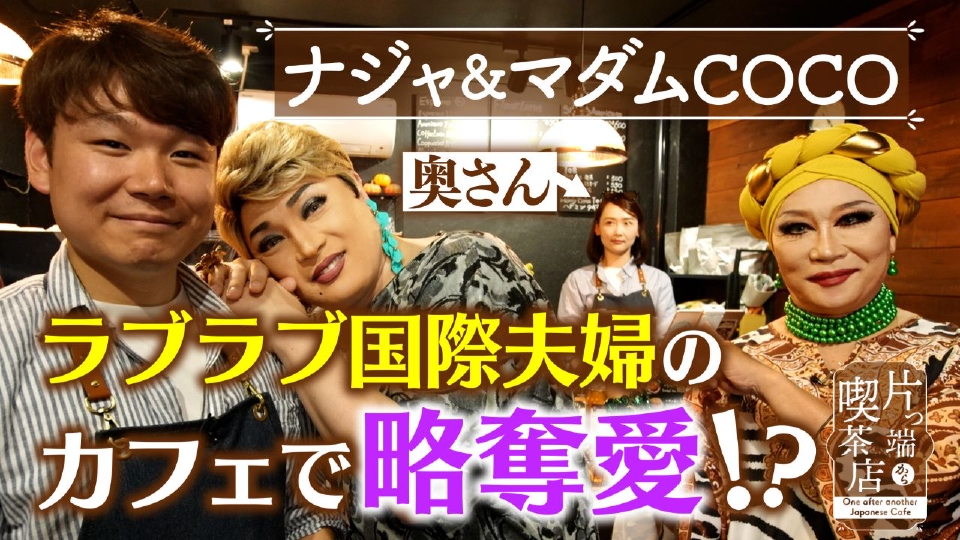 【マダムCOCO＆イルローザ】ドラァグクイーンがヘビメタバンド結成？【片っ端から喫茶店】