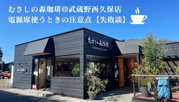 むさしの森珈琲 久が原店 - 池上 カフェ食べログ