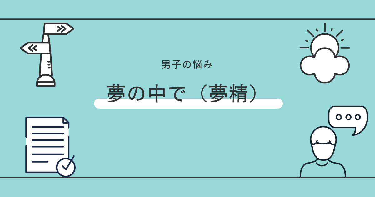 夢精をするのはテストステロン値が高まっている証拠ですよ👍 | テストステロンでモテるブログ