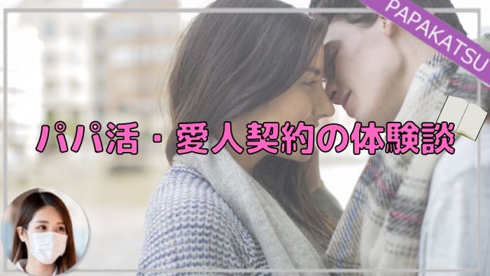 交際クラブやパパ活を利用中の男性会員が赤裸々に語る体験談コラム【Darling】