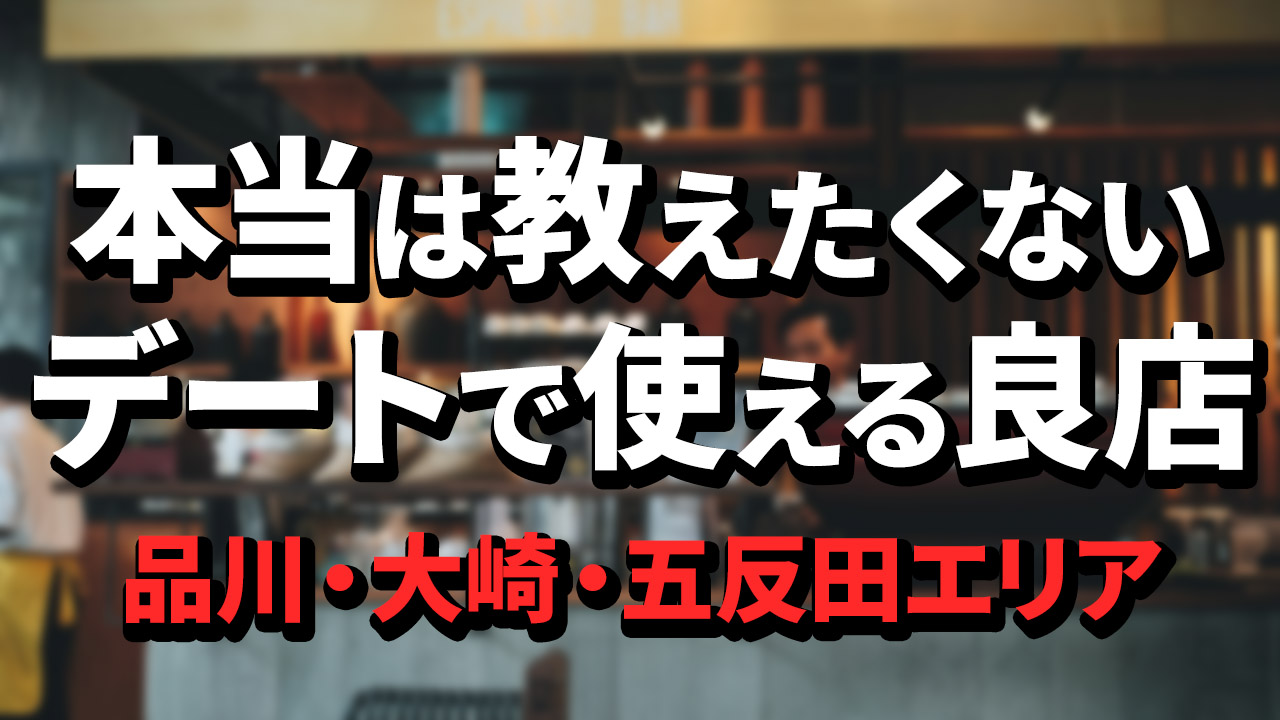 五反田の雰囲気が良くて居心地のいいお店でデート | デートにおすすめのお店 ｜ ヒトサラ