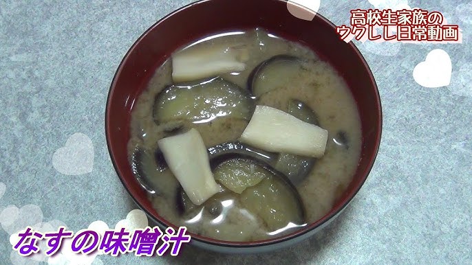 なすがとろ〜り 揚げない揚げなすと油揚げのお味噌汁