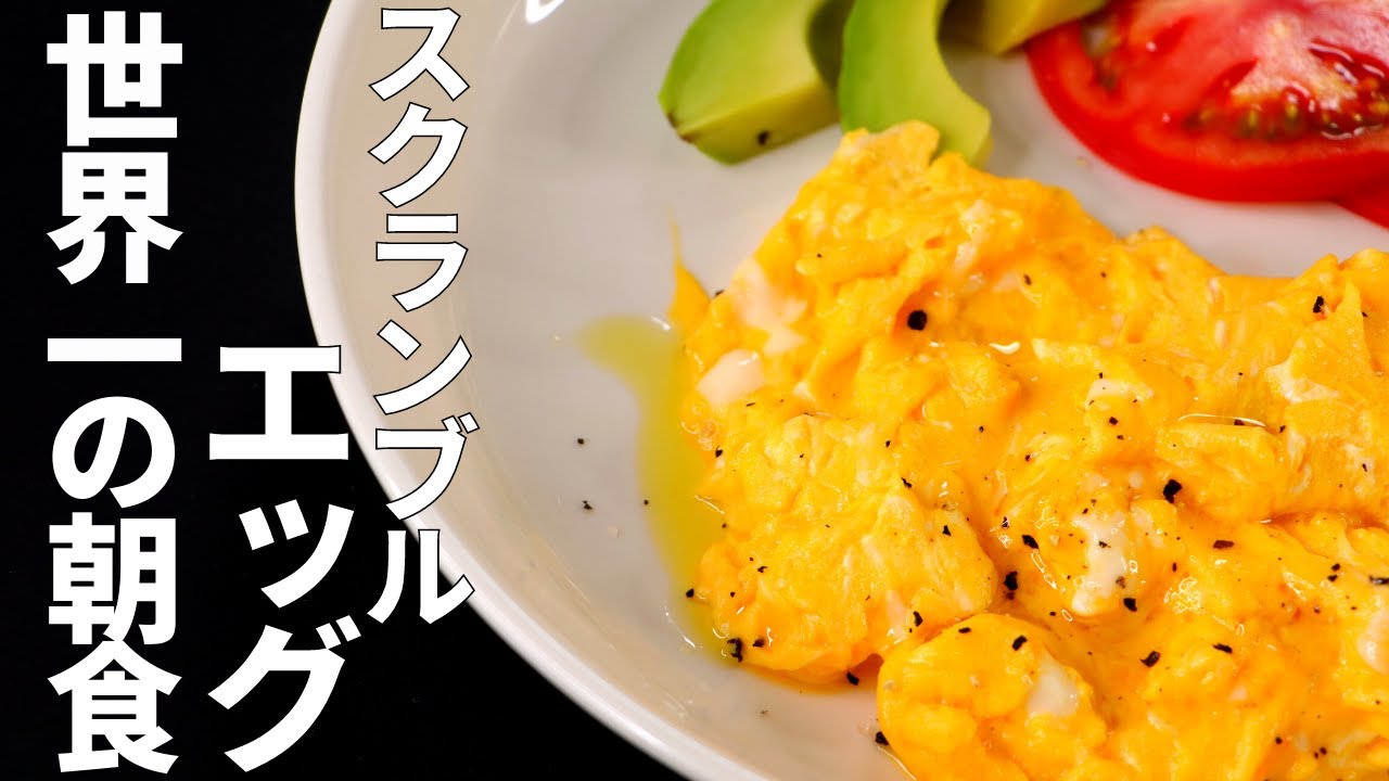 世界一の朝食！ビルズのスクランブルエッグ
