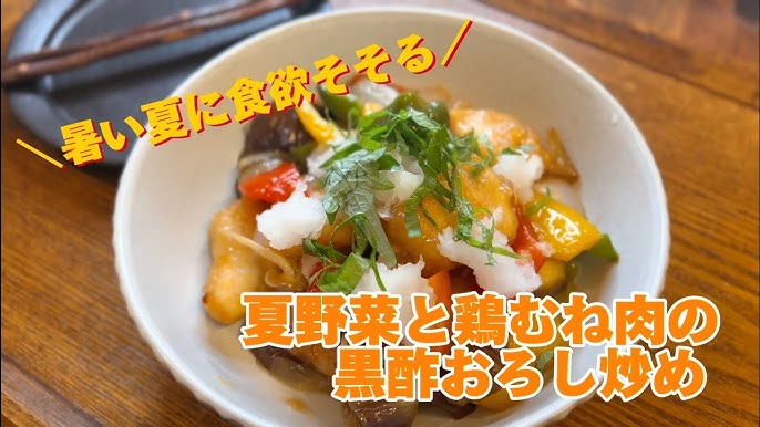 冷めてもやわらかい♡鶏胸肉の黒酢炒め