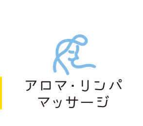 横浜 | リンパマッサージ