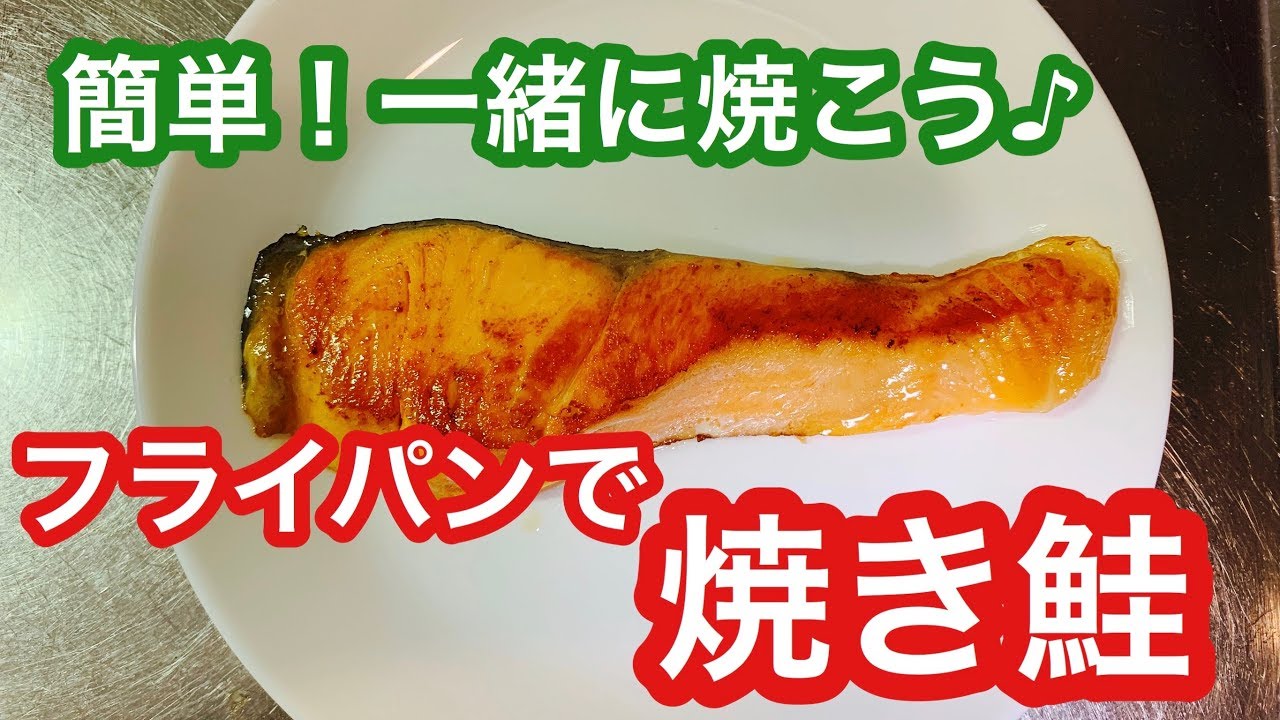 フライパンで簡単！洗い物が楽になる焼き鮭