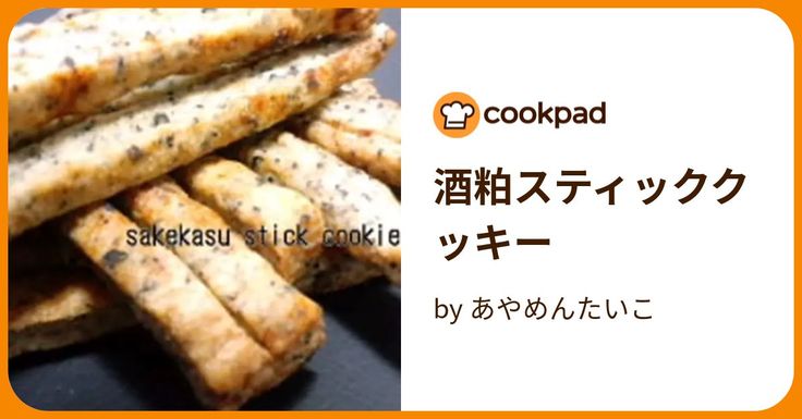 ¥100で作れる ポリ袋で作る ごまスティッククッキーの作り方♪