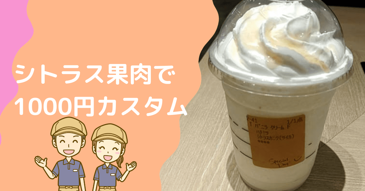 実は知られてない、激推しカスタマイズ。スタバの「シトラス果肉追加」のススメMERY