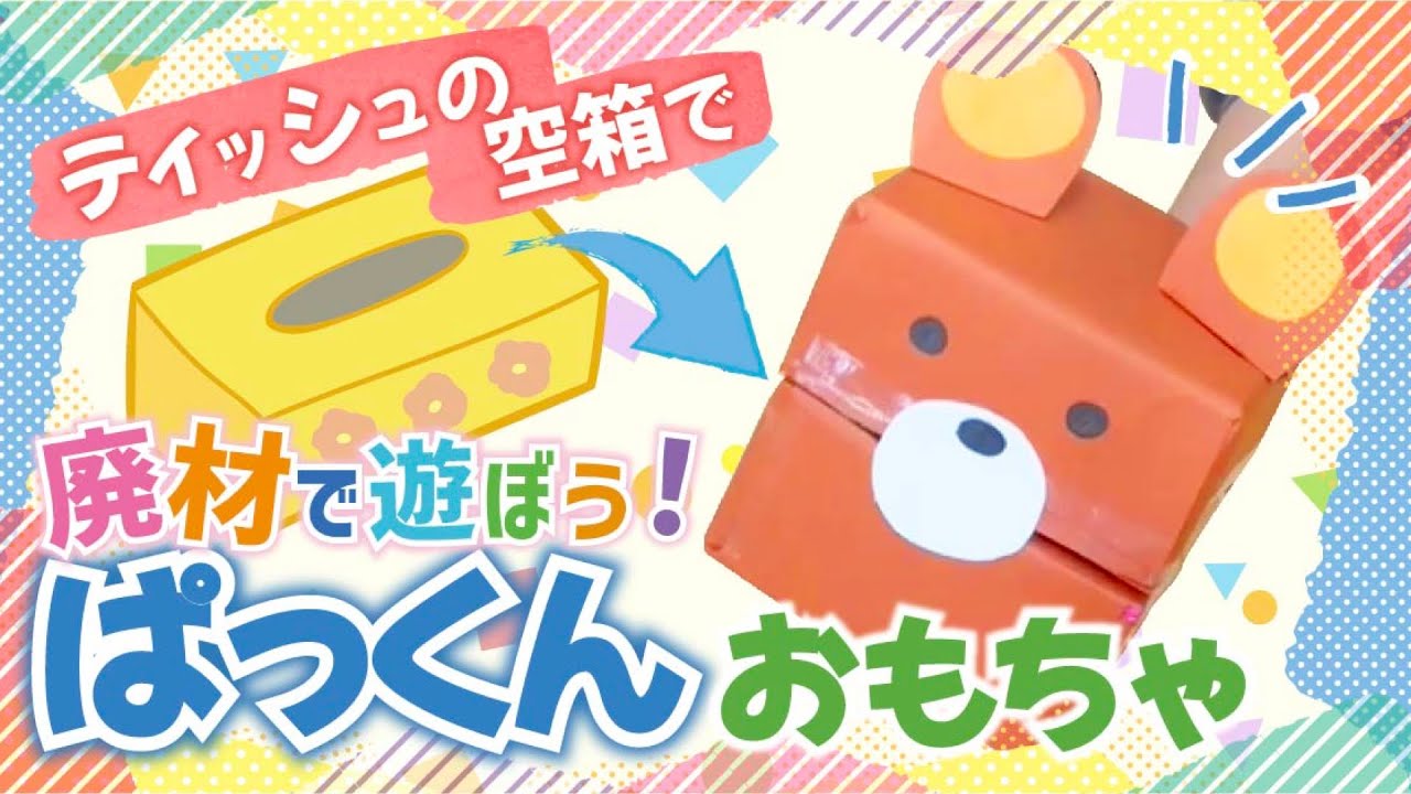 リメイク！ティッシュの空き箱で作った子ども椅子！ベティのﾌﾞﾛｸﾞ