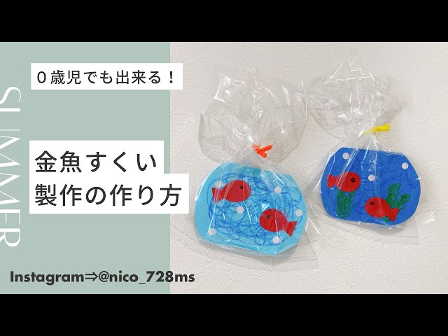 夏の縁日と言えば、金魚すくい！！ 園では、手作りのカラフルな魚を作って、子どもたちとやってみてはいかがでしょうか？ 魚やポイは折り紙で作ります。魚の折り方は、Paprika deluxe パプリカデラックス でご紹介しています。 詳しくはプロフィールリンクから