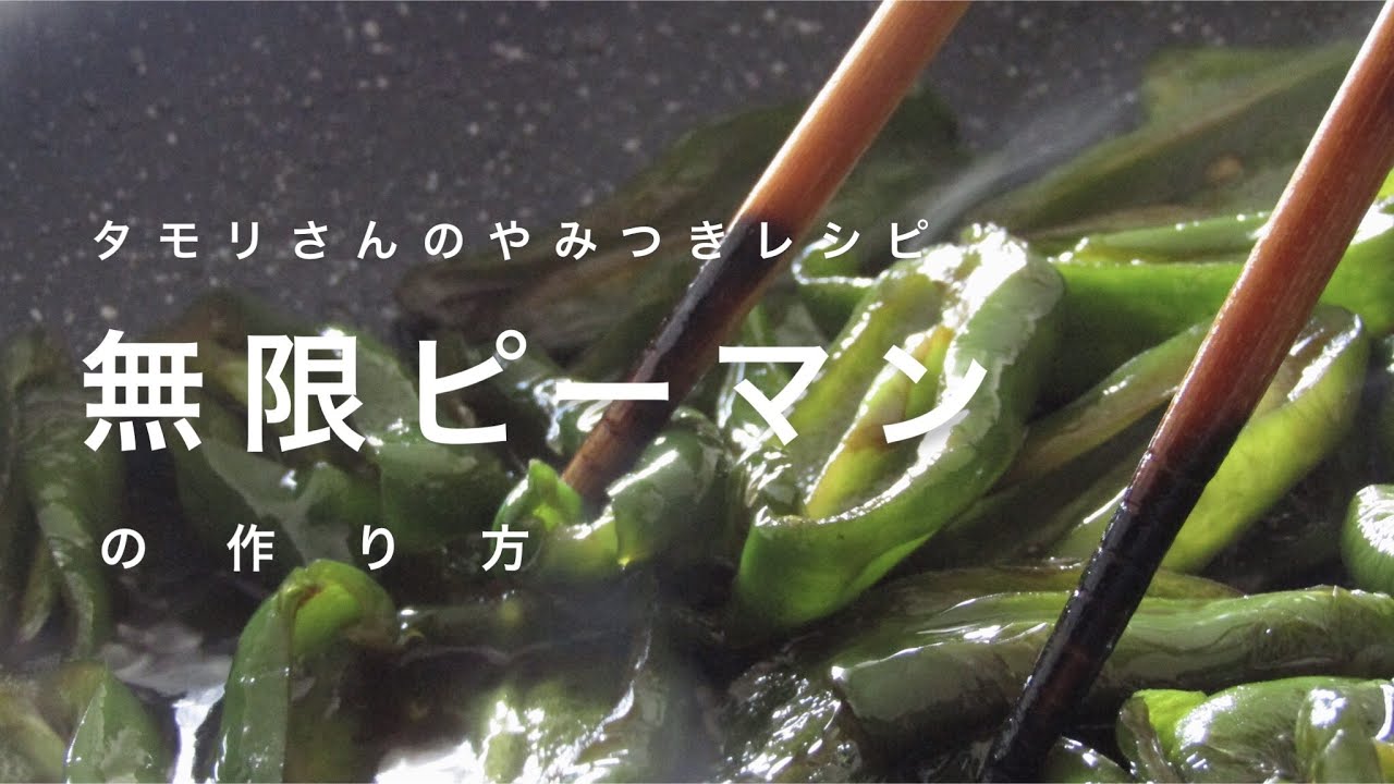 レンジで簡単！タモリさん流ピーマンの煮びたし ~ 主夫の簡単うちごはん
