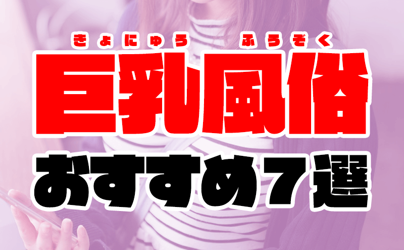 おすすめのパイズリ専門店を紹介！】ふわふわおっぱいに包まれてイった体験談｜駅ちか！風俗まとめ