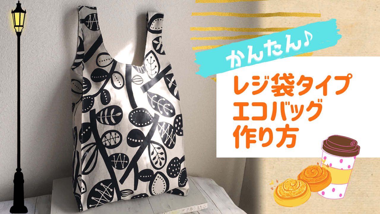 洗えて清潔!コンパクトに収納!!裏地付きエコバックの作り方handmade studio jms ハンドメイド スタジオ ジェイエムエス