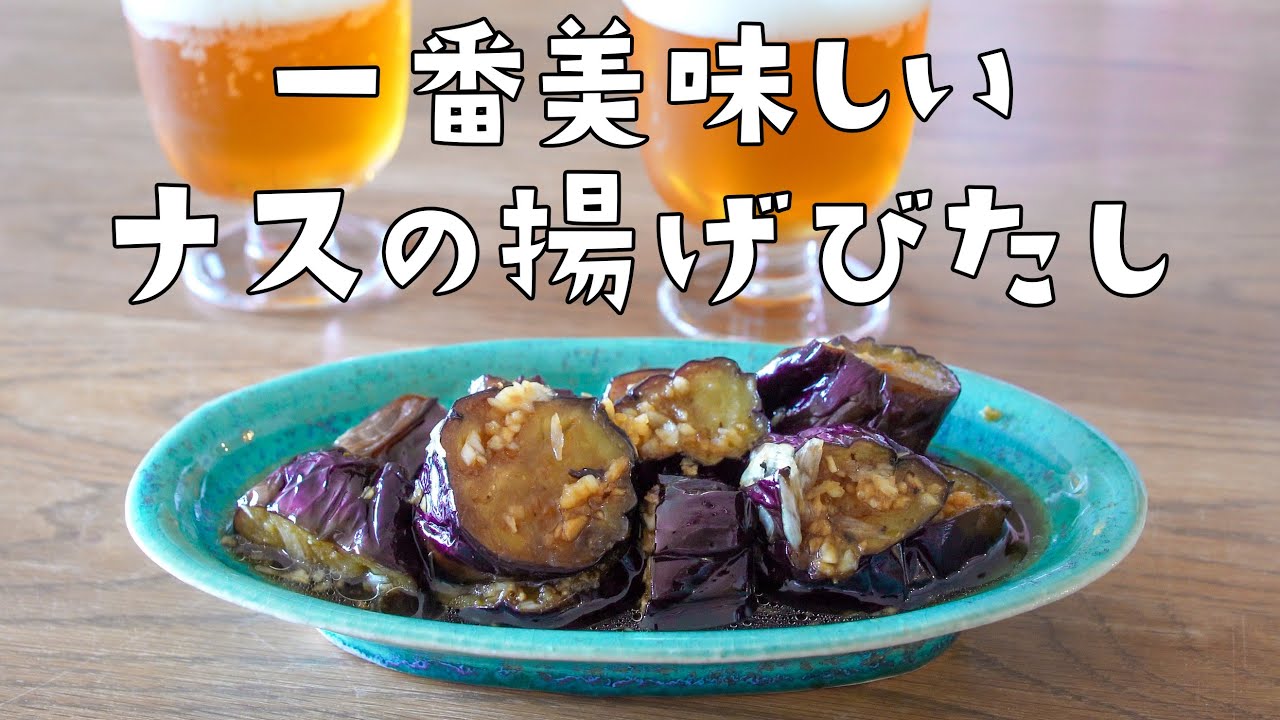 なすの揚げ煮 栗原はるみさんレシピ半量