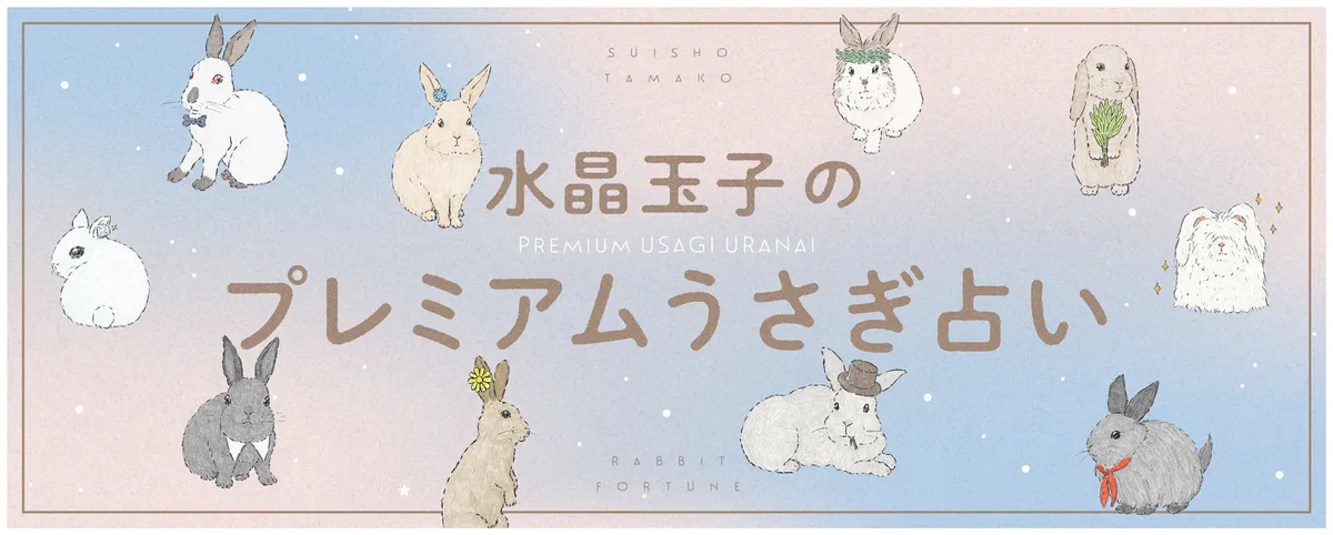 水晶玉子と佐々木優太が語る2025年の運勢