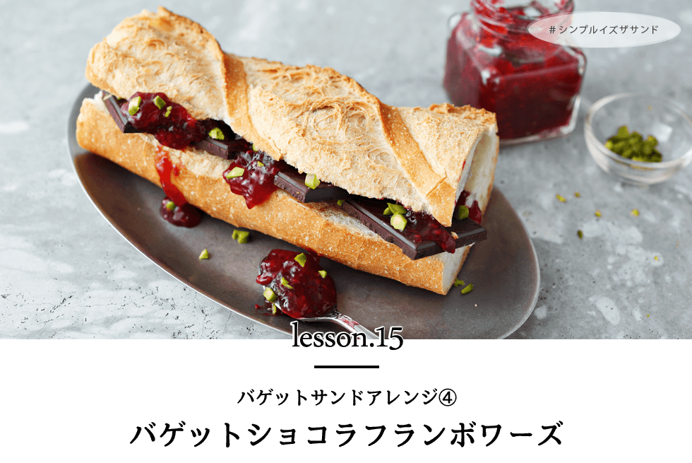 こねないから超絶ラク！「フランス仕込みのバゲット生地」でお店レベルの映えパン - レタスクラブ