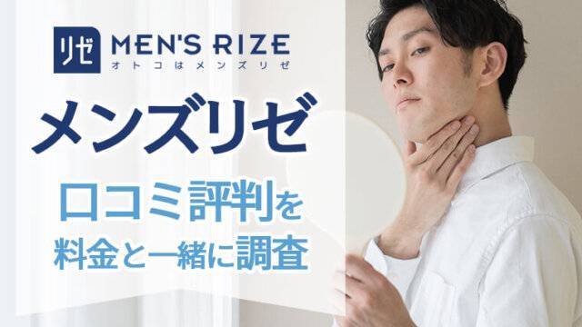 メンズリゼの口コミ・評判を徹底調査！脱毛の効果や料金についても解説 | Collect.(コレクト)