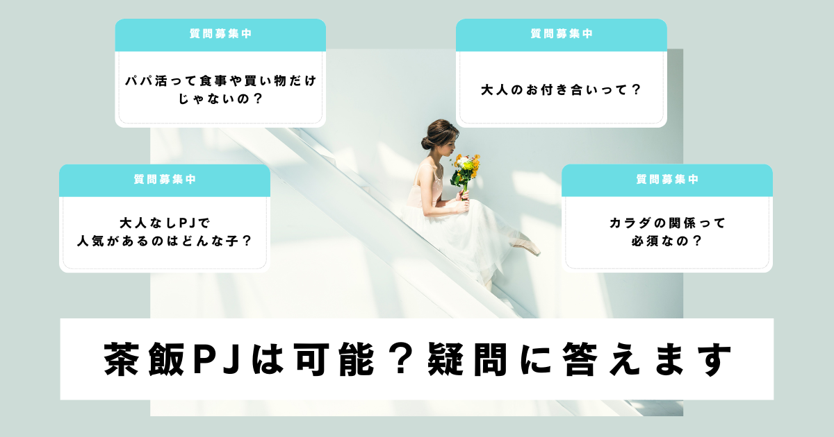 カジュアル化する「パパ活」のリスク――周囲が寄り添い、できることは #こどもをまもる（染矢明日香） - エキスパート -