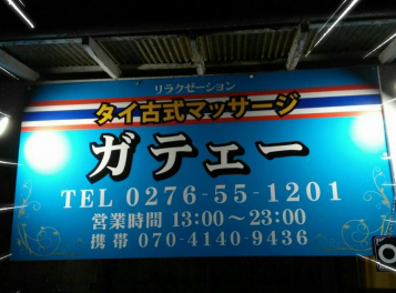 群馬・安中市 タイマッサージ ラーイタイ(群馬県安中市)｜マッサージ.COM