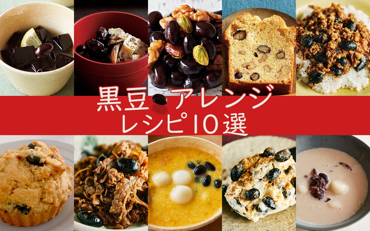おせちだけではもったいない！アレンジいろいろ、黒豆のおいしいリメイクレシピおうちごはん